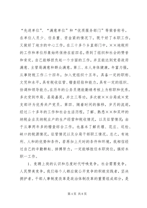 地税分局副局长竞聘报告 (4).docx