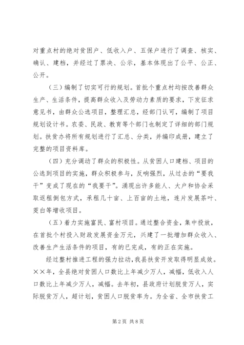 在整村推进会上的工作报告 (2).docx