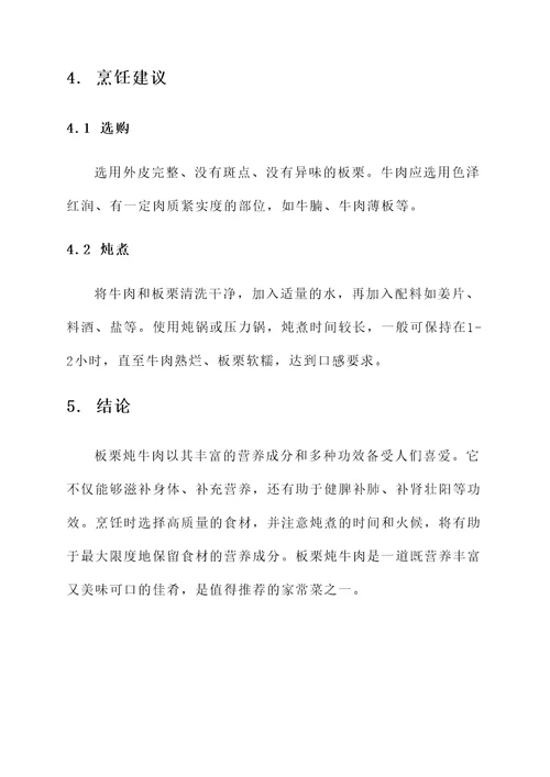 板栗炖牛肉的营养价值及功效