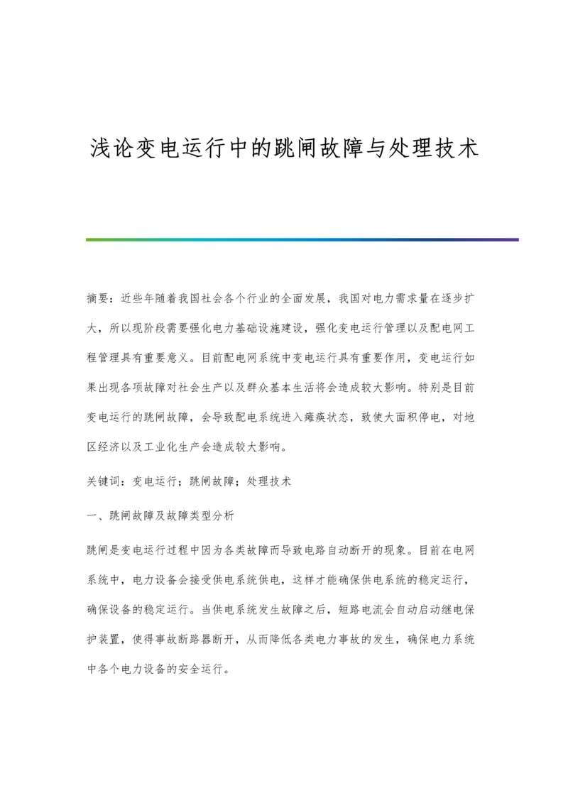 浅论变电运行中的跳闸故障与处理技术.docx