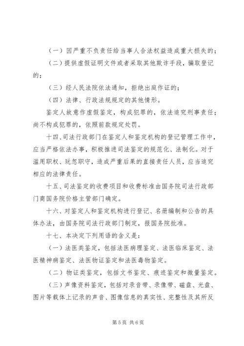 全国人民代表大会常务委员会关于司法鉴定管理问题的决定 (4).docx