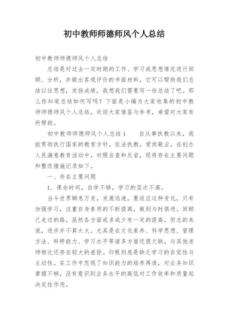 初中教师师德师风个人总结.docx