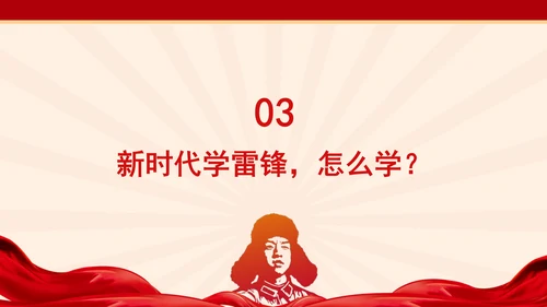 新时代学习雷锋精神塑造党员精神品质党课PPT