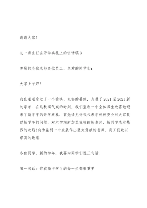 初一班主任在开学典礼上的讲话稿5篇范文.docx
