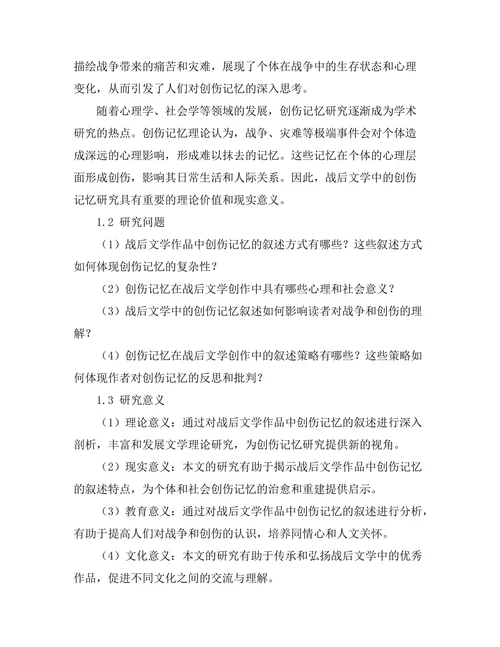 战后文学中的创伤记忆与叙述