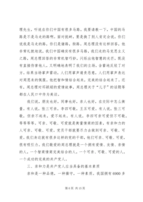 浅谈加强党员干部素质和亲和力.docx