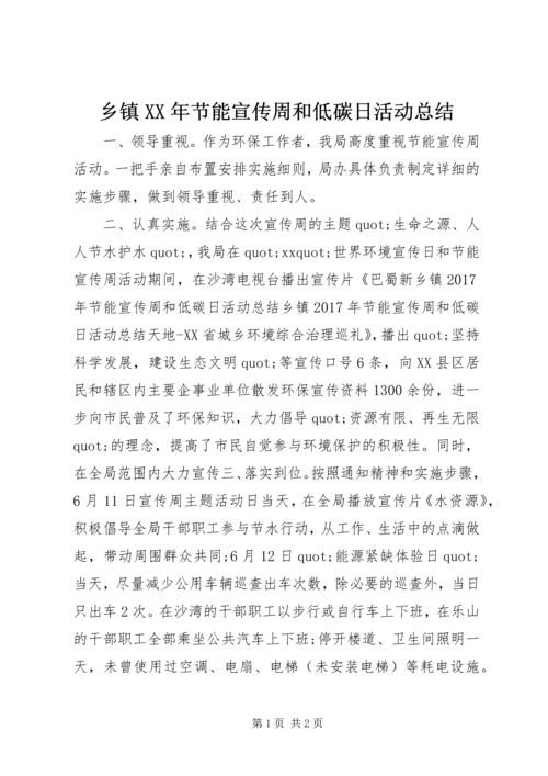 乡镇某年节能宣传周和低碳日活动总结.docx