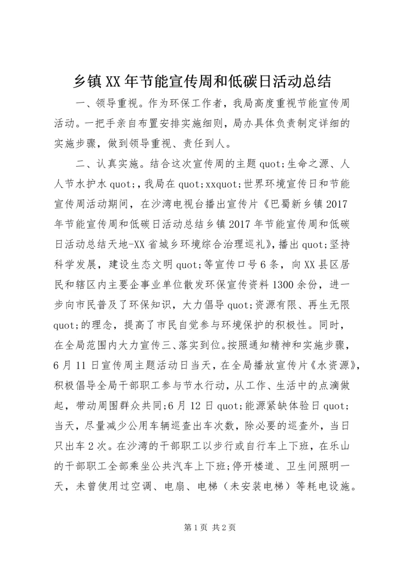 乡镇某年节能宣传周和低碳日活动总结.docx
