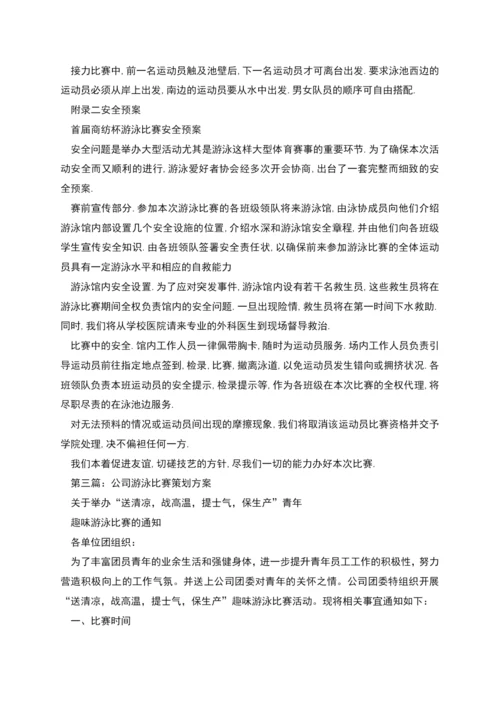 游泳比赛策划方案.docx