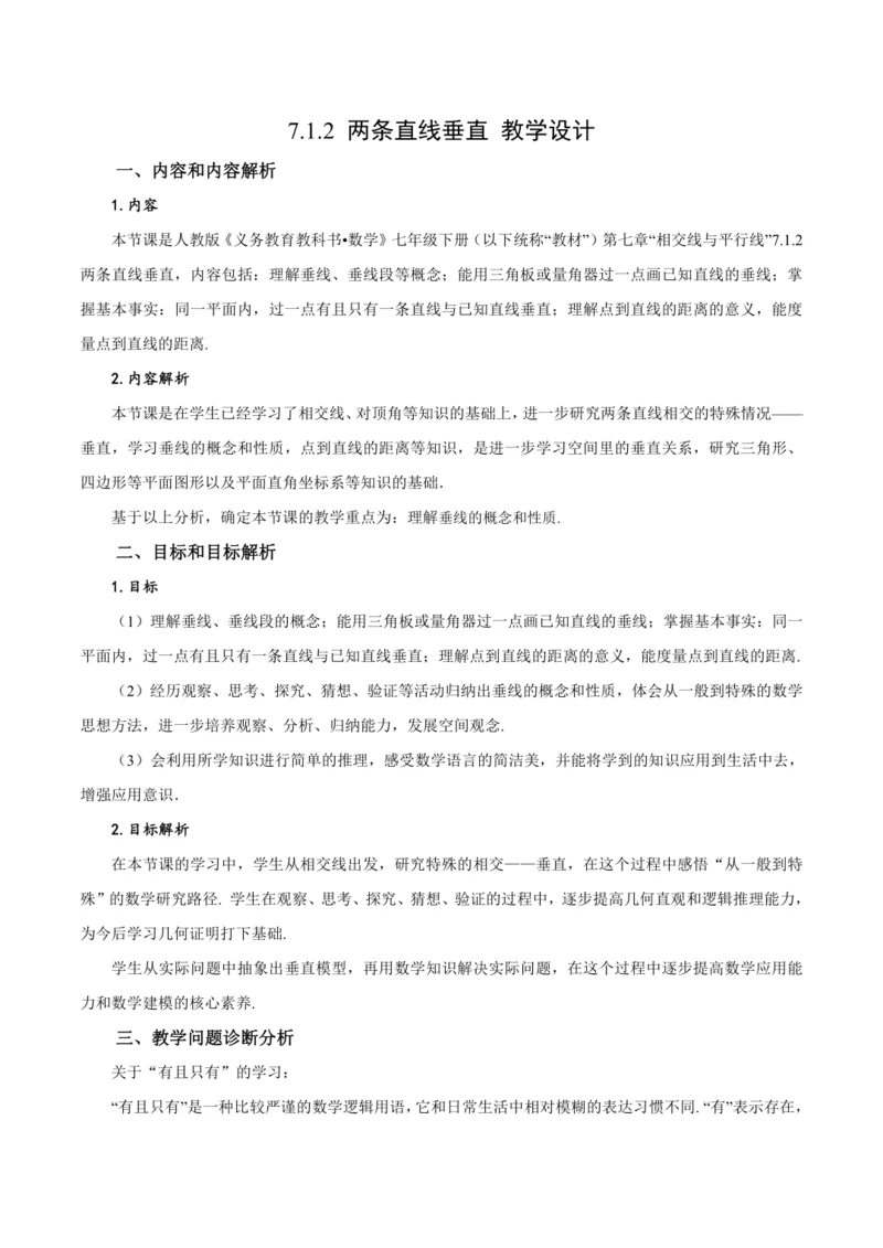 7.1.2 两条直线垂直（教学设计）