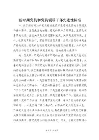 新时期党员和党员领导干部先进性标准 (8).docx