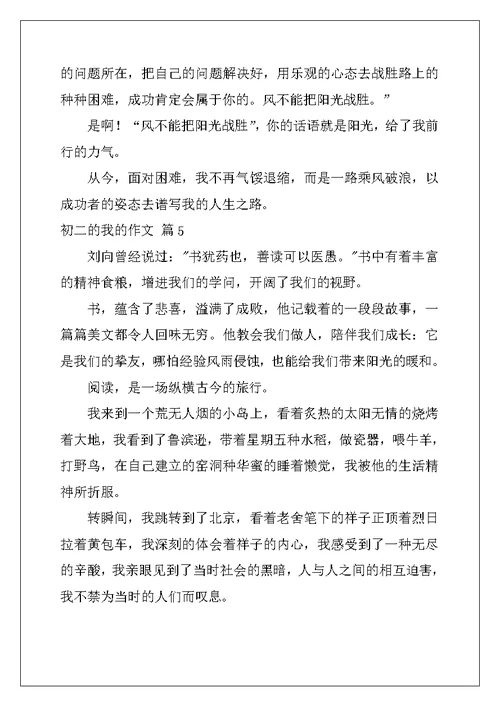 2022年精选初二的我的作文锦集八篇