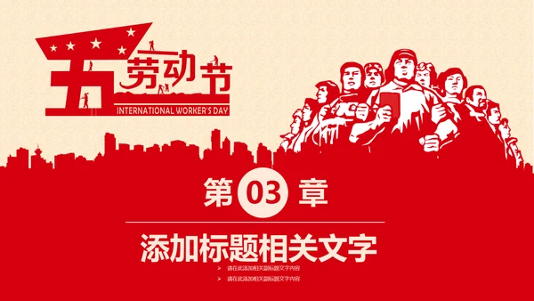总工会庆祝五一劳动节PPT表彰劳动关荣