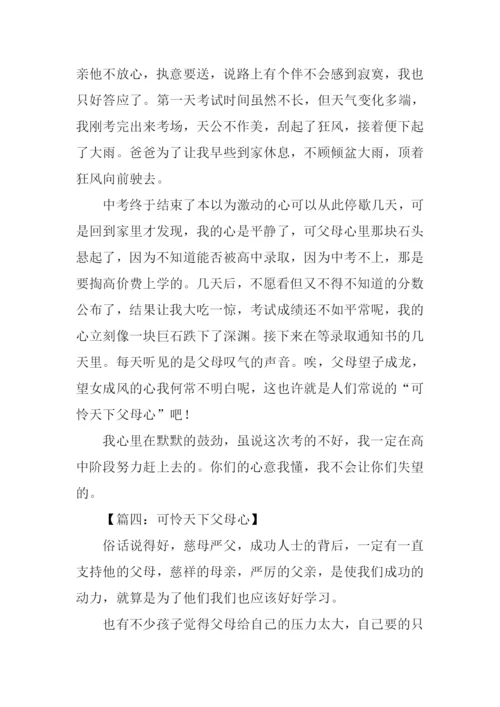 可怜天下父母心作文600字.docx