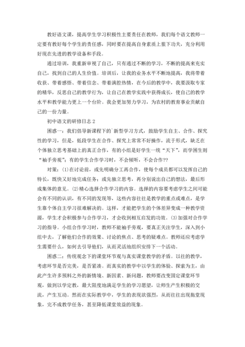 初中语文的研修日志.docx