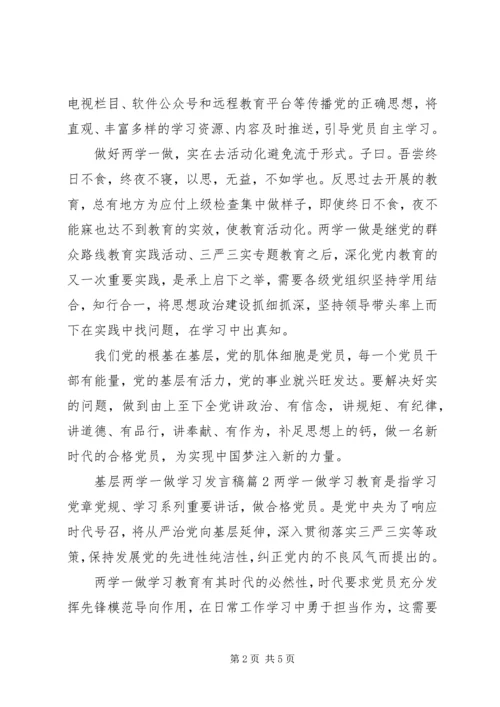 基层两学一做学习发言稿.docx