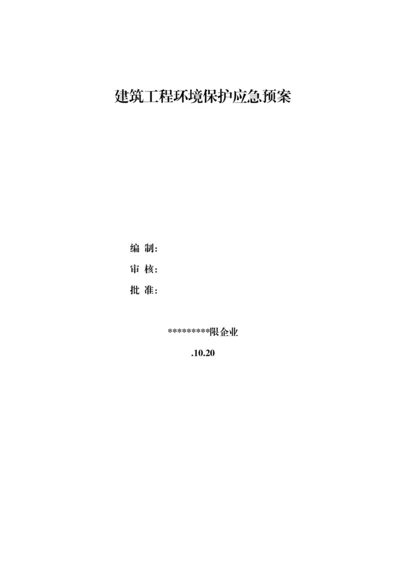 建筑工程综合项目工程综合项目施工环境保护应急专项预案.docx