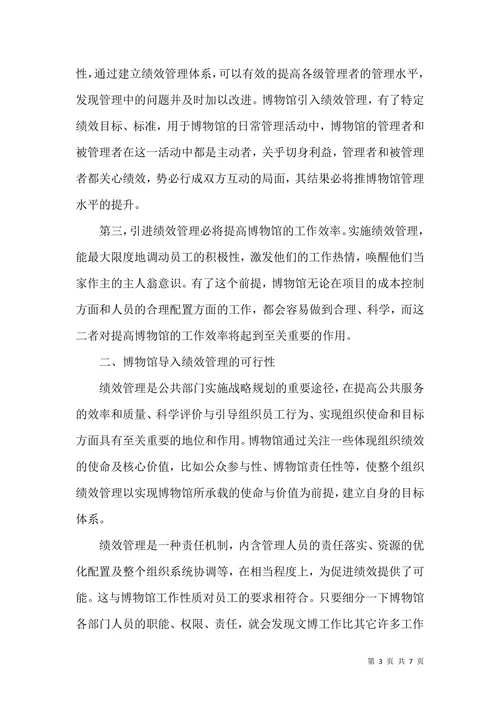 博物馆绩效管理分析研究论文