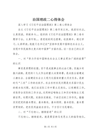 治国理政二心得体会.docx