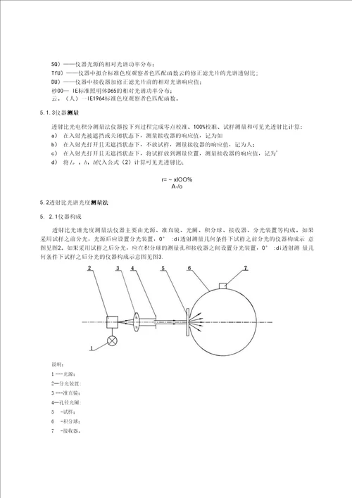 JCT7822017玻璃纤维增强塑料可见光透射比试验方法