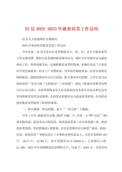 XX县20222023年就业扶贫工作总结