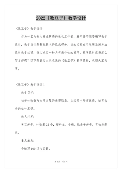 2022《数豆子》教学设计.docx