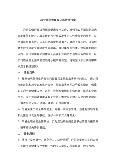 职业病危害事故应急救援预案.docx