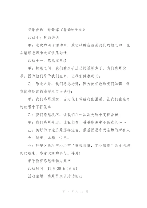 趣味亲子教育感恩活动方案5篇.docx