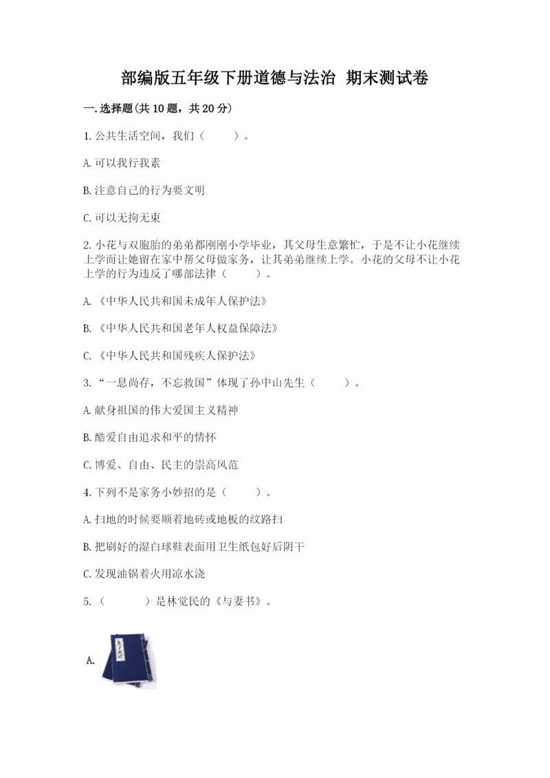 部编版五年级下册道德与法治 期末测试卷及参考答案【培优】.docx