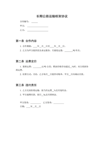 长期公路运输框架协议