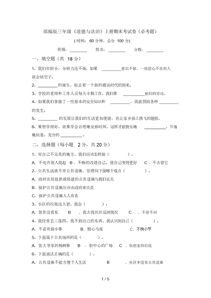 部编版三年级《道德与法治》上册期末考试卷(必考题)