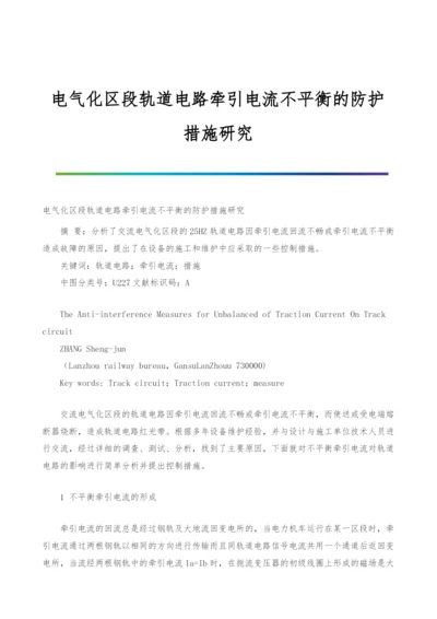 电气化区段轨道电路牵引电流不平衡的防护措施研究.docx