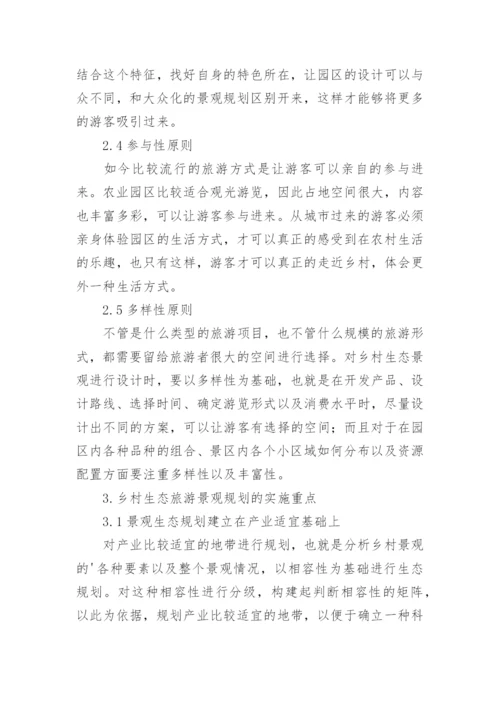 乡村生态旅游论文.docx