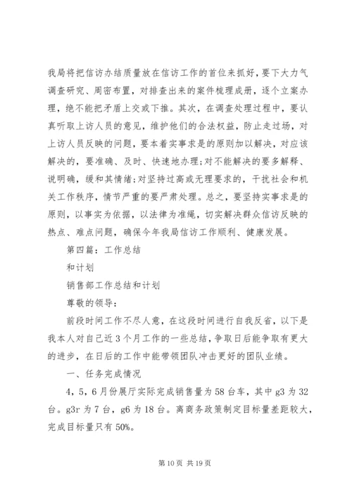 月工作总结计划(精选多篇).docx