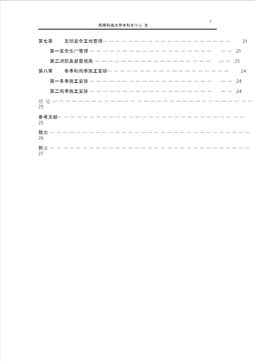 本科毕业论文施工组织设计