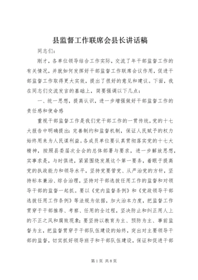 县监督工作联席会县长讲话稿.docx