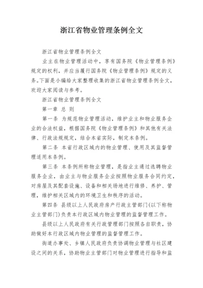 浙江省物业管理条例全文.docx