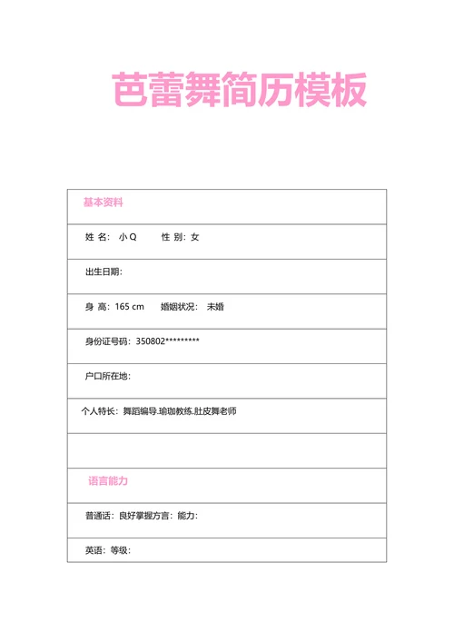 舞蹈老师简历
