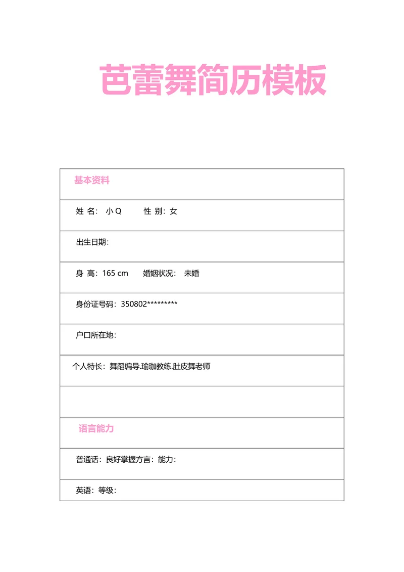 舞蹈老师简历