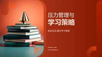 压力管理与学习策略