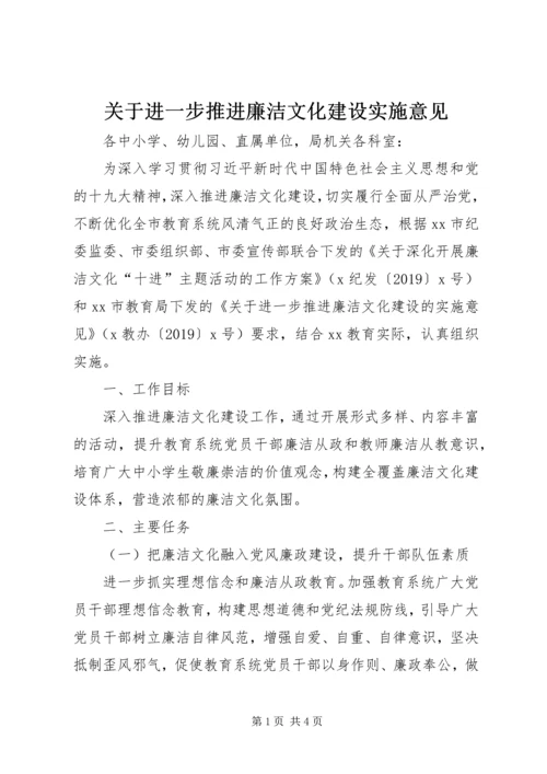 关于进一步推进廉洁文化建设实施意见.docx