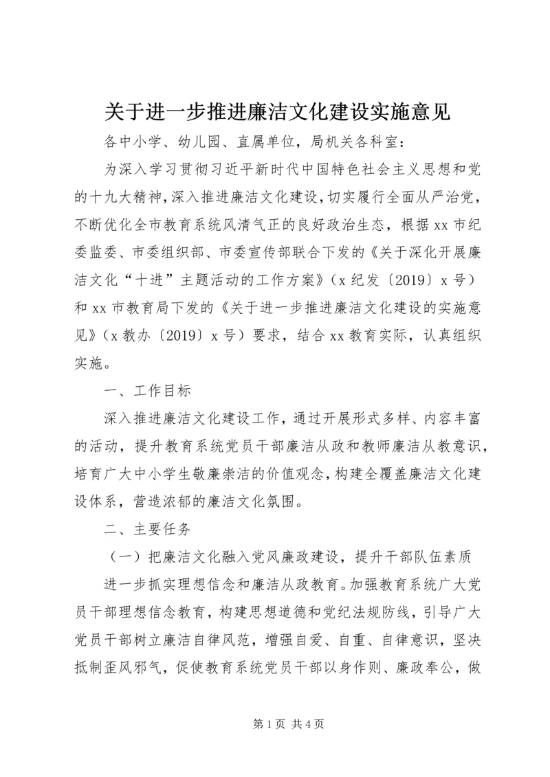 关于进一步推进廉洁文化建设实施意见.docx