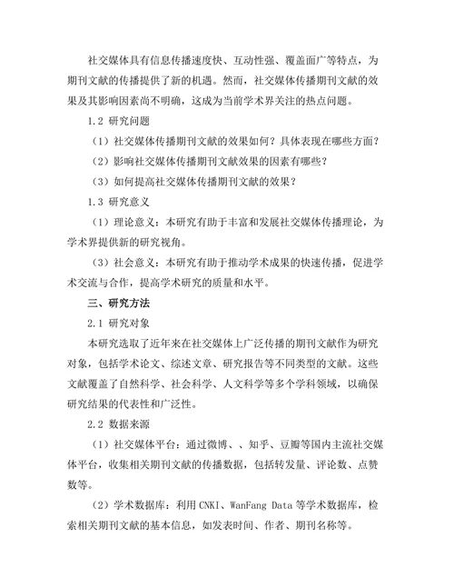 期刊文献的社交媒体传播效果研究