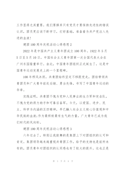 建团100周年庆祝活动心得感想5篇.docx