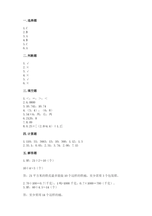 人教版数学五年级上册期中测试卷（轻巧夺冠）.docx
