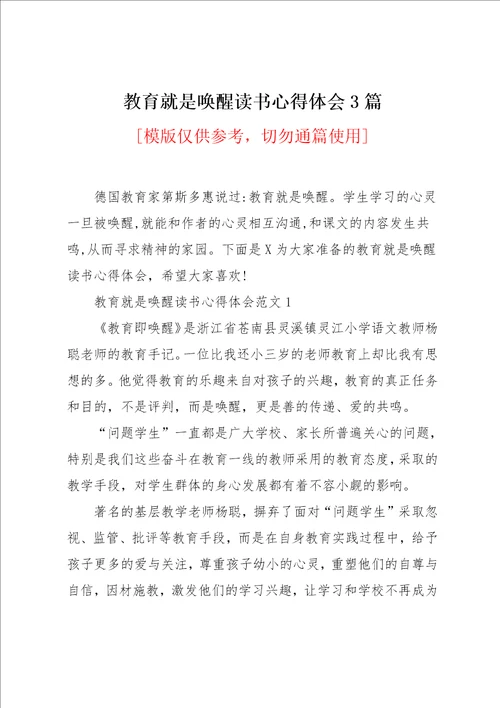 教育就是唤醒读书心得体会3篇