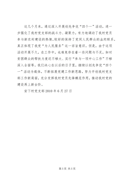 安下村“四个一”活动汇报材料.docx