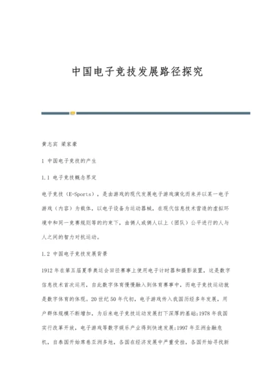 中国电子竞技发展路径探究.docx