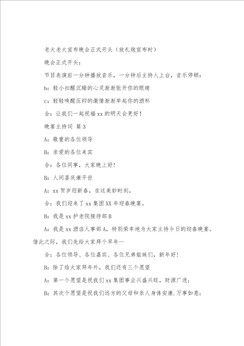 晚宴主持词通用7篇