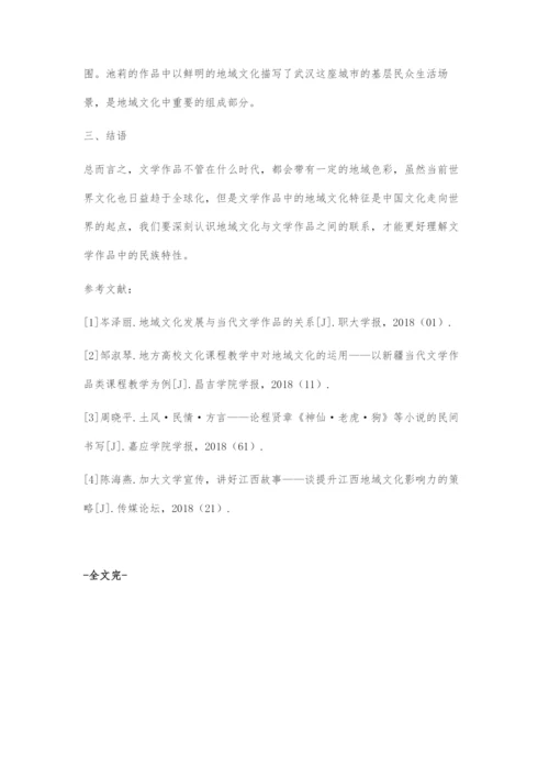 地域文化发展与当代文学作品的关系.docx